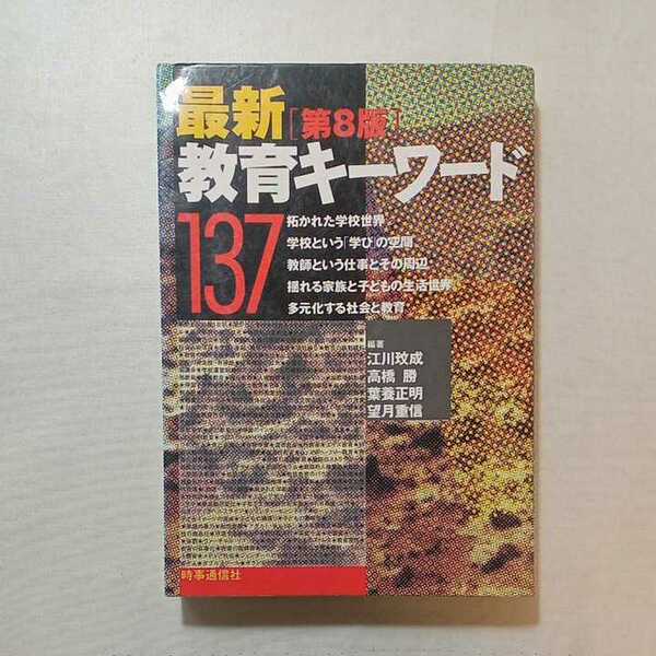 zaa-273♪最新教育キーワード137 単行本 1999/6/1 江川 成 (著), 葉養 正明 (著), 高橋 勝 (著)