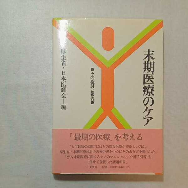 zaa-273♪末期医療のケア―その検討と報告 単行本 1989/9/1 厚生省 (編集), 日本医師会 (編集)