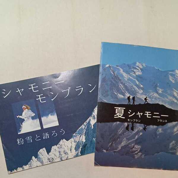 zaa-280♪シャモニー、モンブラン 粉雪と語ろう/夏シャモニー、モンブラン1996-1997年シャモニー観光協会パンフレット2冊