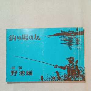 zaa-285♪釣り場の友 『野池編 』つり通信社 1976年8月