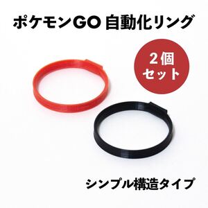 モンスターボールPlus 自動化リング(赤黒) 【シンプル構造】2個セット