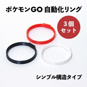 モンスターボールPlus 自動化リング(赤黒白) 【シンプル構造】3個セット