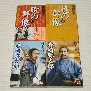 暁の群像　豪商岩崎弥太郎の生涯　上 （文春文庫　な６－２２） 南條範夫／著