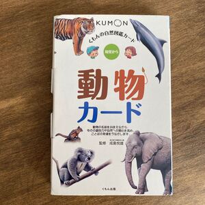 動物カード (くもんの自然図鑑カード)