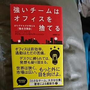 強いチームはオフィスを捨てる