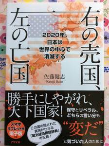 佐藤健志『右の売国、左の亡国:2020年、日本は世界の中心で消滅する』