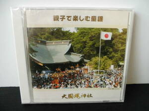 【新品/未開封】親子で楽しむ童謡 CD 大國魂神社 ☆中古/子供向け/幼児/キッズ/むすんでひらいて/かごめかごめ/こどものうた/未使用/懐メロ