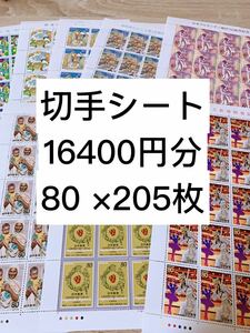 切手シート　16400円分