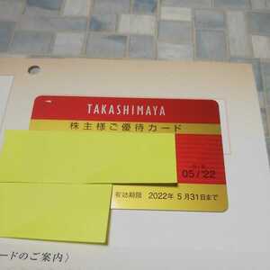 ◆高島屋 株主優待カード 利用限度額30万円　2022/5/31