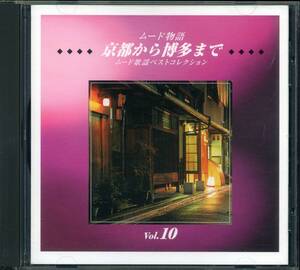 CD ムード歌謡ベストセレクション　VOL.10 京都から博多まで　うそ　長崎は今日も雨だった　港の別れ唄　など　全16曲収録盤　