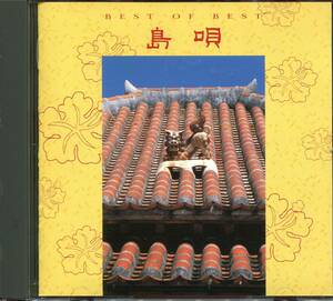 CD 　島唄　ベスト・オブ・ベスト　全12曲収録盤　NAB0908