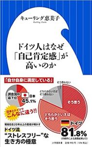 ドイツ人はなぜ「自己肯定感」が高いのか 小学館新書
