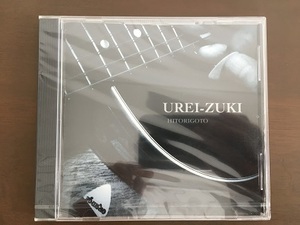 CD/UREI-ZUKI　HITORIGOTO/憂月　ひとりごと/【J8】/新品未開封