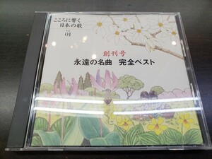 CD / こころに響く　日本の歌　創刊号　Vol.01　永遠の名曲　完全ベスト / 『D24』 / 中古