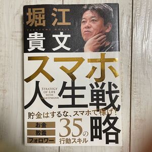 スマホ人生戦略 お金・教養・フォロワー35の行動スキル1