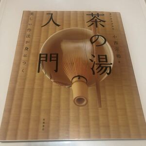 本日まで 茶の湯入門 美しい作法が身につく／小西宗和 (著者)