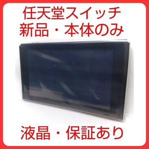 新品 任天堂スイッチ 本体のみ Nintendo Switch 液晶モデル