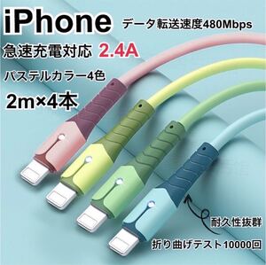 iPhoneライトニングケーブル 急速充電 2m 4本セット