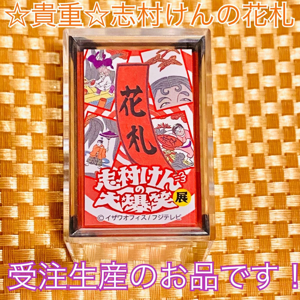 志村けん 志村けんの大爆笑展 富嶽三十六景風 会場限定 キャンバス