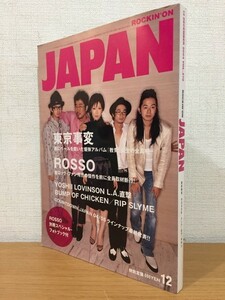 【送料160円】ROCKIN'ON JAPAN VOL.270 2004年12月号 [ロッキング・オン・ジャパン] 東京事変/ROSSO