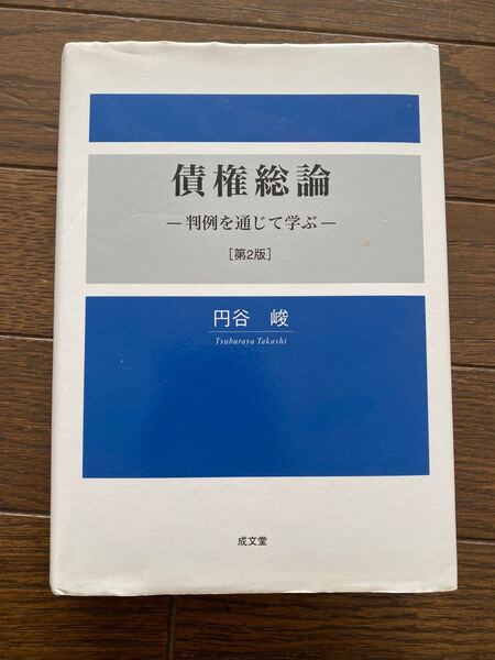 債権総論 判例を通じて学ぶ/円谷峻