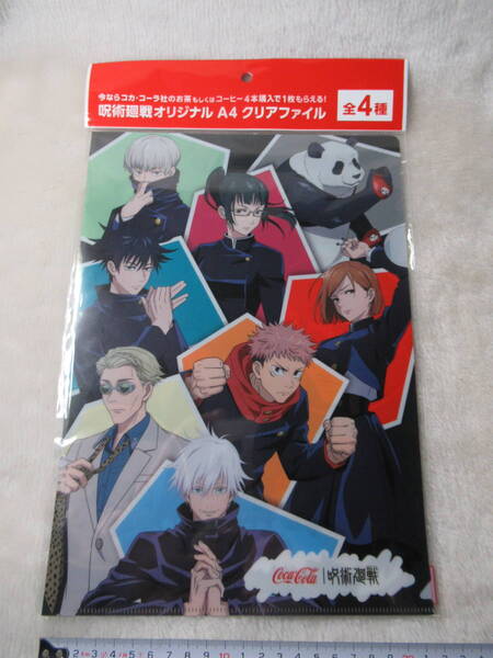 コカ・コーラ☆呪術廻戦オリジナルA4クリアファイル ☆非売品未使用品