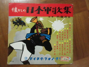 ソノシート（4枚入り） 日本軍歌集　軍艦マーチ