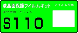 S110用 　液晶面保護シールキット４台分　キャノン