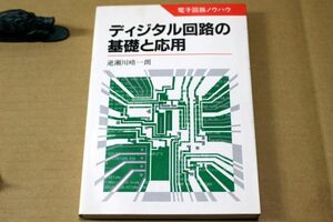 036/ディジタル回路の基礎と応用 電子回路ノウハウ