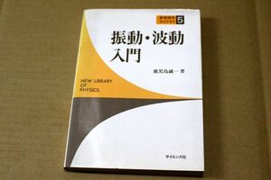 036/振動・波動入門 (新物理学ライブラリ (5))