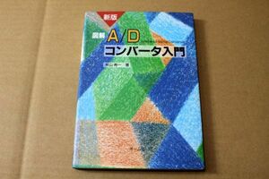 037/◇新版 図解A/Dコンバータ入門 ◇米山寿一