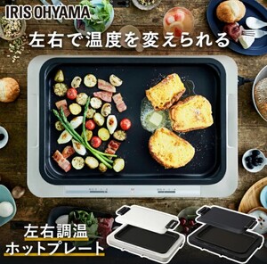 新品未開封 アイリスオーヤマ ホットプレート