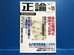 【雑誌】正論 1995年11月号 あれは間違った戦争だったのか 村上兵衛 西岡力 上坂冬子 他 写真館 浅井慎平 表紙 ダイアン・マクベイン