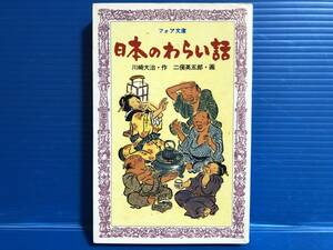 【本】日本のわらい話 川崎大治・作 二俣英五郎・画 フォア文庫