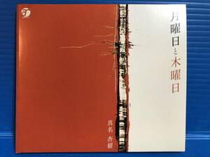 【CD】真名杏樹 まなあんじゅ 月曜日と木曜日 JPOP 999