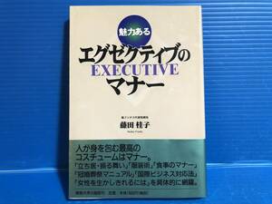 【本】魅力あるエグゼクティブのマナー 藤田桂子 産能大学出版 1997年 初版 立ち居 振る舞い 服装術 食事 冠婚葬祭 国際ビジネス 女性