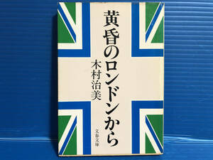 【文庫本】黄昏のロンドンから 木村治美 文春文庫 1986年 第15刷