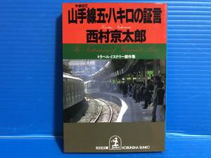 【文庫本】山手線五・八キロの証言 西村京太郎 光文社文庫 1991年 第1刷