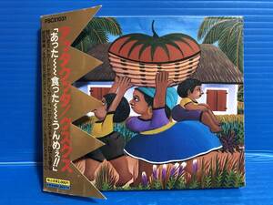 【CD】クスクス アッタクッタ KUSUKUSU ATTAKUTTA あった 食った うんめぇ JPOP 999