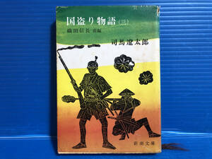 【文庫本】国盗り物語 （三） 織田信長 前編 新潮文庫 平成元年 第45刷