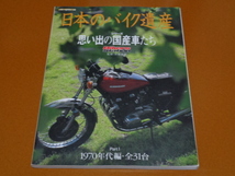 Z1 W1 CB 400 750 F FOUR GT750 350 500 SS マッハ GT380 GS 1000 Z400FX CBX Z1300 ホークⅡ CB400T RX RG GX TX XS1 DT-1 GL1100 他 旧車_画像1