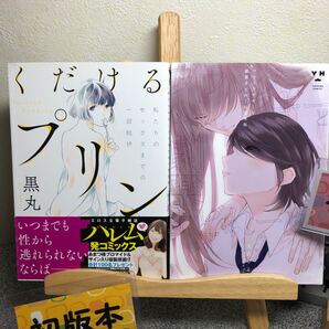 【コミック初版2冊セット】 「くだけるプリン 私たちのセックスまでの一部始終」 「ブラックヤギーと劇薬まどれーぬ完全版」