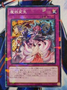 ◆B6658◆遊戯王OCG・魔妖変生 ノーマルパラレル DBHS-JP039◆