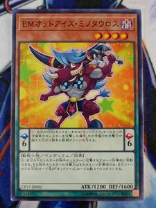 ◆B6742◆遊戯王OCG・ＥＭオッドアイズ・ミノタウロス ノーマル CP17-JP002◆