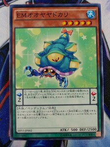 ◆B6775◆遊戯王OCG・ＥＭオオヤヤドカリ ノーマル SHVI-JP002◆