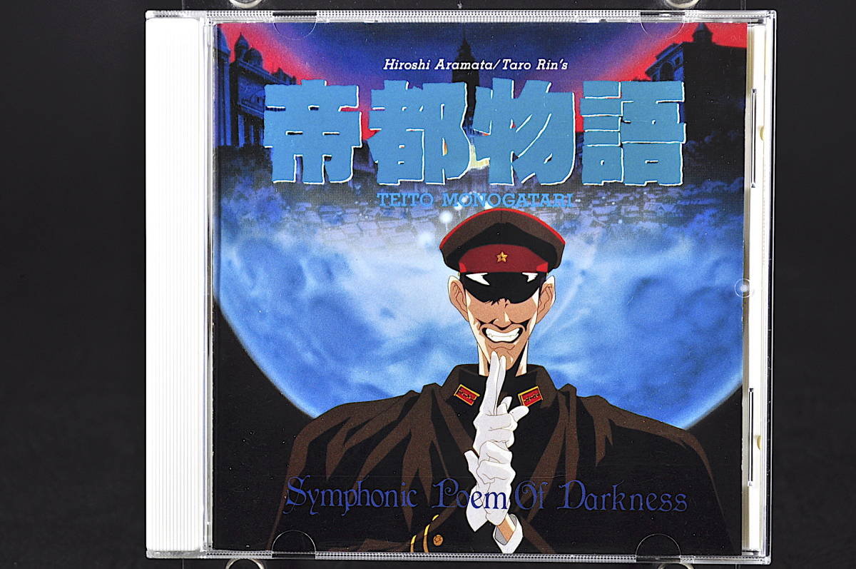 国内正規品 帝都物語 暗黒交響詩アニメサントラCD drenriquejmariani.com