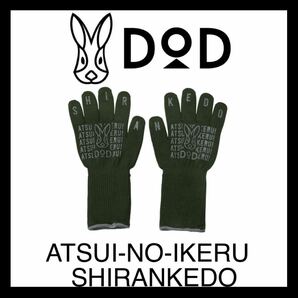 【新品】DOD アツイノイケルシランケド 耐熱グローブ カーキ