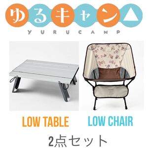 【2点セット】ゆるきゃん△ サンリオ アポリト アルミローテーブル チェア