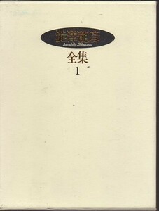 古書5/澁澤龍彦全集１/エピクロスの肋骨・サド復活・補遺1954ー59