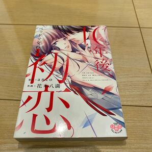 「10年後、ベッドで交わる初恋」花本八満、anco
